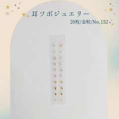 金粒 耳ツボジュエリー 20個入り No.152