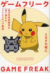 2025年最新】ゲームフリーク 遊びの世界標準を塗り替える