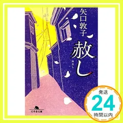 赦し (幻冬舎文庫) 矢口 敦子_02