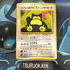 ポケモンカード Bランク くいしんぼカビゴンHolo  LV50HP100NO143 ニンテンドー64Wゲットだぜキャンペーン シングルカード ポケカ Pokemon ポケットモンスター