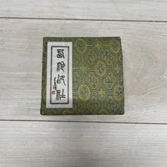 王啓淑輯『訒庵集古印存』西冷印社出版社(21.5cm×15cm×3.7cm)】 王啓淑輯『訒庵集古印存』西冷印社出版社(21.5cm×15cm×3.7cm)】