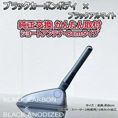 カーボンアンテナ フィアット 500S 31209 8cm ショートタイプ ブラックカーボン / ブラックアルマイトのサムネイル