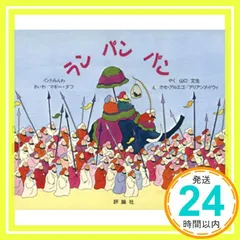 ラン・パン・パン (評論社の児童図書館・絵本の部屋) マギー ダフ? アリアンヌ ドウィ? ホセ アルエゴ; 山口 文生_03