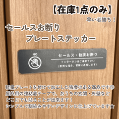 【在庫1点のみ】プレートステッカー セールスお断り プレート プラスチック素材 玄関外壁 どこにでも貼れる セールス撃退