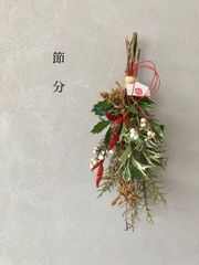 節分　柊と豆殻　赤唐辛子の福を呼ぶ節分飾り　35cm