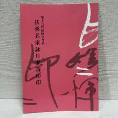 扶桑名家詠月瀬詩印印 篆刻 印譜 書道