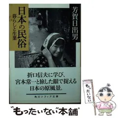 絶版セット】 日本の民俗 写真で辿る折口信夫の古代 秘境旅行 神さま