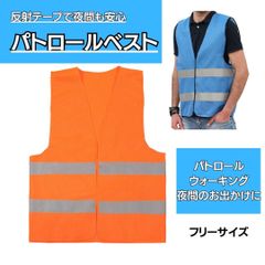 蛍光ベスト　反射ベスト　パトロールベスト 防犯ベスト 交通整備 自治会　避難グッズ　防災グッズ　PTA　ウォーキング