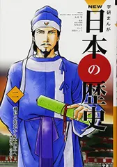 学習まんが NEW日本の歴史02 飛鳥の朝廷から平城京へ (学研まんが NEW日本の歴史)