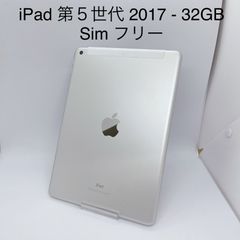 iPad 第5世代  32GB SIMフリー
