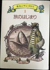 黒ねこサンゴロウ【全巻・10冊セット】　旅のはじまり　旅のつづき 黒ねこサンゴロウ【全巻・10冊セット】 旅のはじまり 旅のつづき