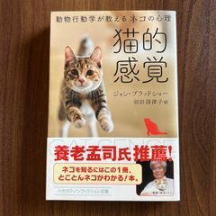 猫的感覚　動物行動学が教えるネコの心理　ジョン・ブラッドショー　羽田詩津子 訳