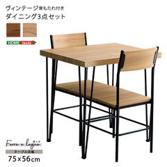 ヴィンテージ背もたれ付きダイニング3点セット 75cm幅テーブル+チェア2脚