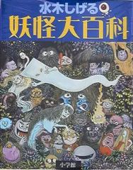小学館 水木しげる 妖怪大百科