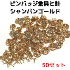 ピンバッジ金具と針(小)50セットバタフライクラッチ【P04