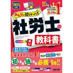 みんなが欲しかった! 社労士の教科書 2025年度版 [初学者 独学者 必携の1冊！！](TAC出版) (みんなが欲しかった！　社労士シリーズ) 0