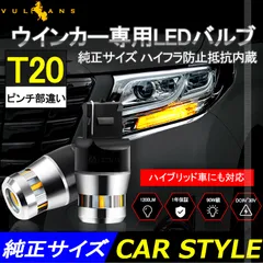 1年保証 ウインカー専用LEDバルブ ハイフラ防止 抵抗内蔵 純正サイズ T20ピンチ部違い 2個 90W級 LEDウインカー 1200LM LEDバルブ キャンセラー内蔵 7440
