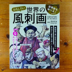 おもしろい世界の風刺画 - メルカリ