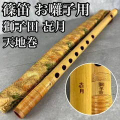 ほしさん様【中古品】㐂月 篠笛セット 9本セット 竹製 専用ケース付 2025年最新】篠笛 喜月の人気アイテム - メルカリ