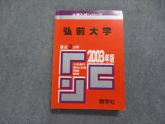 2023年最新】赤本 弘前大学の人気アイテム - メルカリ