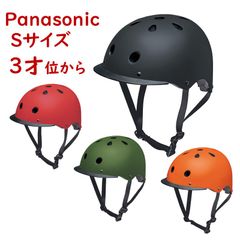 取寄 パナソニック 自転車ヘルメット 幼児用 NAY Sサイズ 52~56cm 年齢目安3歳~小学校低学年くらい ギュットなどと（ヤ）ぱ11