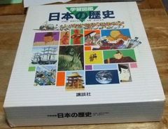 k1124☆学習図鑑 日本の歴史 別冊付き2冊セット 講談社☆T