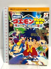 がんばれゴエモンきらきら道中: 僕がダンサーになった理由 完全攻略がいどぶっく スーパーファミコン (覇王ゲームスペシャル 42) 講談社 野間佐和子