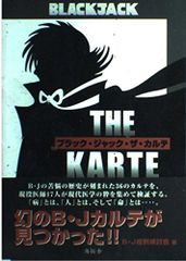 安いブラック・ジャック ザ・カルテの通販商品を比較