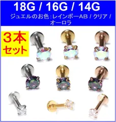3本セット 18G 16G 14G ボディピアス インターナルラブレット 立爪 ジュエル ラブレット サージカルステンレス 軟骨ピアス ピンクゴールド ゴールド シルバー