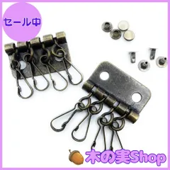 【大安売り】[クラフトパーツ屋] キーケース キーホルダー 4連 アンティークゴールド 5個 カシメ付き