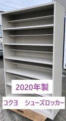 【2020年製】コクヨ　24人用　シューズロッカー　W1002　D330　H1590　6段オープン　施設　学校　スクール　靴箱　下駄箱