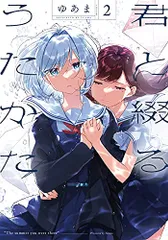 君と綴るうたかた　百合部　特典　イラストカード　ポストカード 君と綴るうたかた メロンブックス 百合姫フェア 特典 イラスト