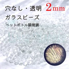 ガラスビーズ 穴なし 透明 2mm 夏休み 宿題 課題 工作 顕微鏡 ジオラマ レーベンフック レジン ネイル ガラスブリオン ガラス粒 小学生 ペットボトル 模型 アクセサリー ネイルアート ガラスドーム ネイルキャビア 手作り 子供 キーホルダー 日本製