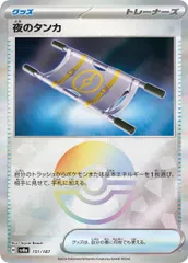 夜のタンカ(モンスターボールミラー)  [テラスタルフェスex] SV8a 151/187 ポケモンカード ポケカ