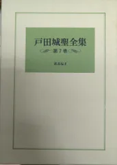 2025年最新】戸田城聖全集の人気アイテム - メルカリ