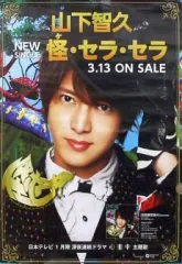 【中古】ポスター（男性） 販促ポスター 山下智久 「CD 怪・セラ・セラ 初回限定盤A」 店頭先着購入特典