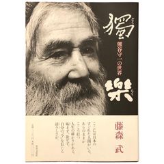 独楽 熊谷守一の世界 藤森武 株式会社世界文化社 2004年5月10日 初版第1刷発行 ☆画集/美術評論/日本洋画/芸術論/明治大正昭和/油彩/近代美術/随筆/作品解説/戦前 aa9ろynm1