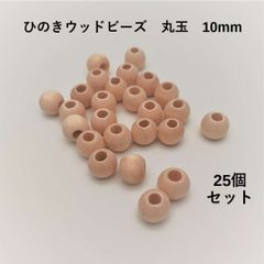 大穴　ひのき　ウッドビーズ　10mm　25個