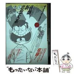 喜劇新思想大系 完全版 上下巻セット 山上たつひこ　祖父江慎 2025年最新】喜劇新思想大系の人気アイテム - メルカリ