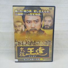 太祖王建 ワンゴン 第7章 両雄の死闘 3 レンタル専用 中古 DVD ケース