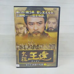 2023年最新】太祖王建 [DVD]の人気アイテム - メルカリ