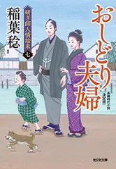 おしどり夫婦 決定版 研ぎ師人情始末(七 (研ぎ師人情始末(七)) 稲葉稔