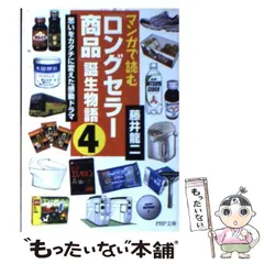【中古】 マンガで読む「ロングセラー商品」誕生物語 ４/ＰＨＰ研究所/藤井竜二 ロングセラー商品」誕生物語・4 (PHP文庫 ふ 17-5) | 藤井 龍二