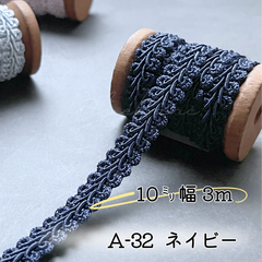 A-32　ネイビー　10㎜幅　3m ☆リーフブレード　エッジ　リボン