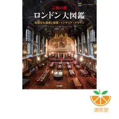 芸術の都　ロンドン大図鑑 芸術の都 ロンドン大図鑑 英国文化遺産と建築・インテリア
