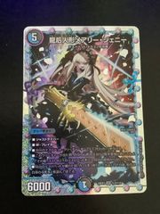 龍后人形メアリー・ジェニー (シークレット) SR DM24EX1 秘2/秘5