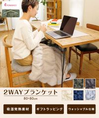 ロマンス小杉 2WAYブランケット 80x80cm 男女兼用