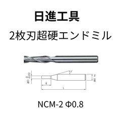 日進工具　超硬エンドミル　φ0.8