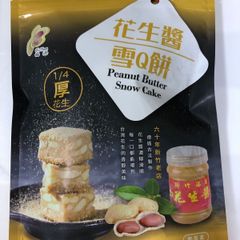 台湾 福源ピーナッツバター ヌガークッキー(雪Q餅) 150g