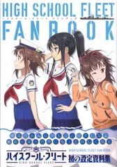 ハイスクール・フリート ファンブック 劇場版BD パンフレット Amazon.co.jp: 劇場版 ハイスクール フリート 豪華版